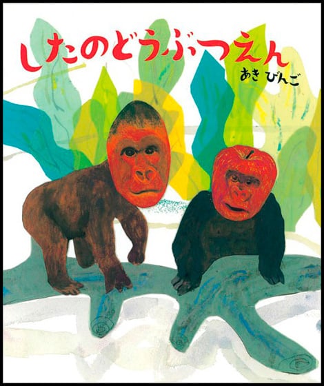 したのどうぶつえん