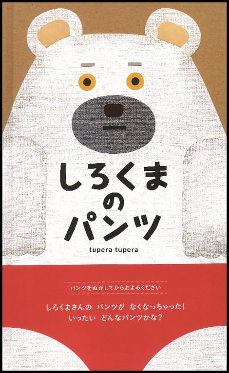 しろくまのパンツ