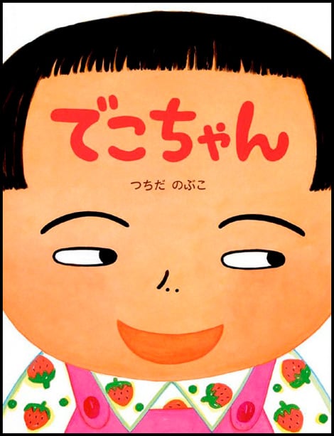 でこちゃん