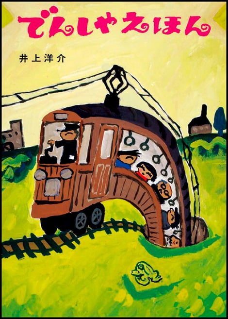 でんしゃえほん