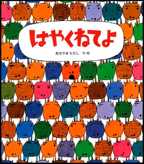 はやくねてよ