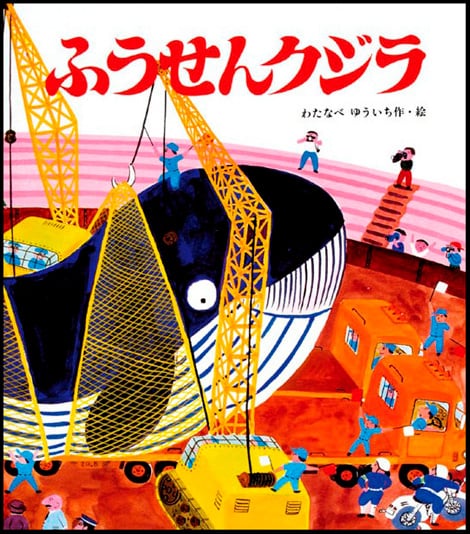ふうせんクジラ