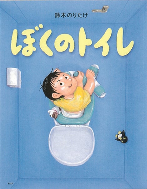 ぼくのトイレ