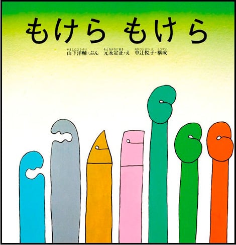 もけら　もけら