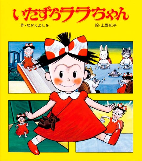 いたずらララちゃん