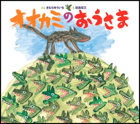 オオカミのおうさま