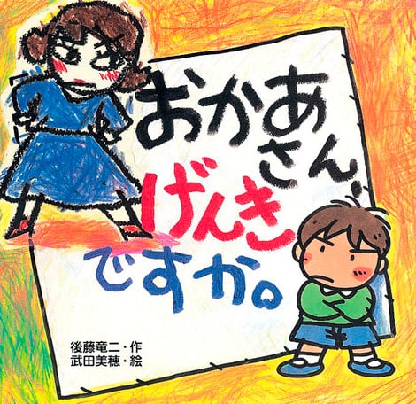 おかあさん、げんきですか。
