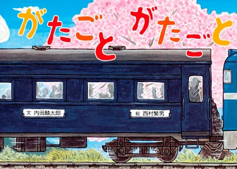 がたごと　がたごと