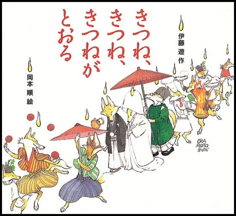 きつね、きつね、きつねがとおる