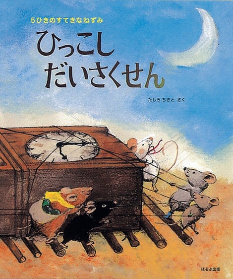 ５ひきのすてきなねずみひっこしだいさくせん