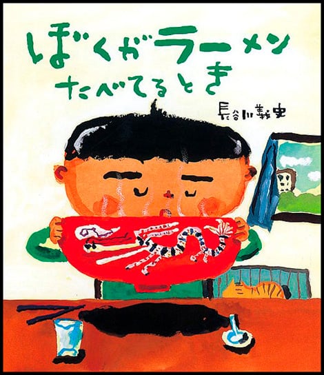 ぼくがラーメンたべてるとき よい絵本 読書活動ノート デジタル版