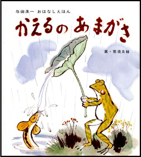 かえるのあまがさ よい絵本 読書活動ノート デジタル版