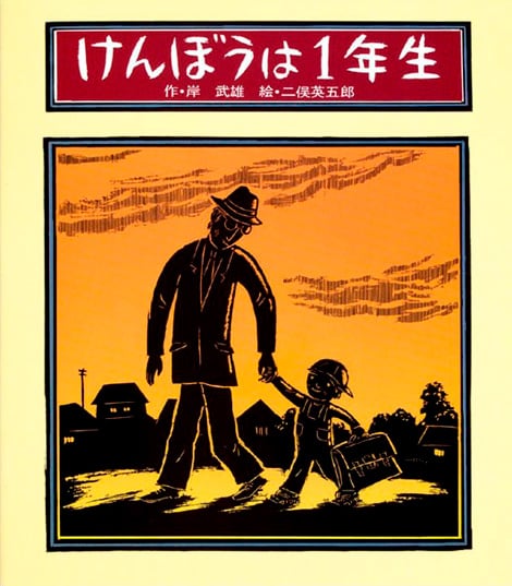 けんぼうは１年生｜「よい絵本」読書活動ノート デジタル版