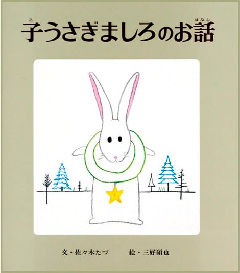 子うさぎましろのお話｜「よい絵本」読書活動ノート デジタル版